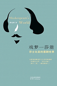 《戏梦一莎翁:莎士比亚的喜剧世界》傅光明