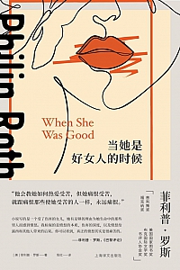 《当她是好女人的时候》菲利普·罗斯