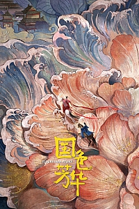 《国色芳华·番外全》意千重