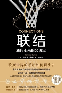 《联结:通向未来的文明史》詹姆斯·伯克