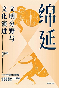《绵延:文明分野与文化演进》赵林