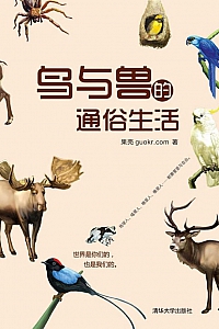 《鸟与兽的通俗生活》果壳