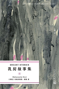 《乳房故事集》玛哈丝维塔·黛维