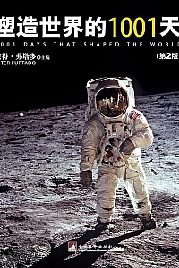 《塑造世界的1001天》彼得·弗塔多