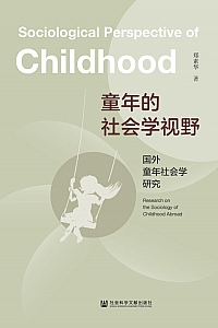 《童年的社会学视野》郑素华