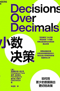 《小数决策》克里斯托弗·弗兰克
