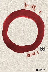 《熬镜子》西娃