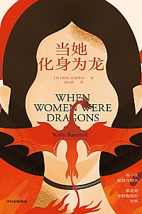 《当她化身为龙(美杜莎)》凯莉·巴恩希尔