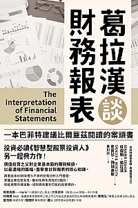 《葛拉汉谈财务报表》班杰明·葛拉汉