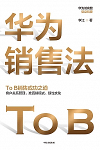 《华为销售法》李江