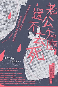 《老公怎么还不去死》小林美希