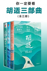 《你一定要看胡适三部曲》胡适
