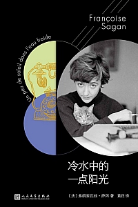 《萨冈作品系列:冷水中的一点阳光》弗朗索瓦丝·萨冈