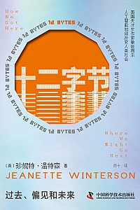 《十二字节:过去、偏见和未来》珍妮特·温特森