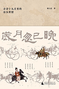 《岁月忽已晚:古诗十九首里的东汉世情》胡大雷