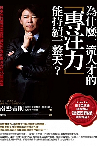 《为什麽一流人才的专注力能持续一整天?》南云吉则