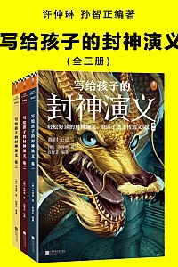《写给孩子的封神演义·全集》许仲琳·孙智正