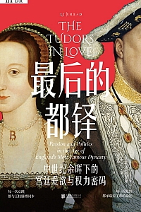 《最后的都铎:中世纪余晖下的宫廷爱欲与权力密码》萨拉·格里斯特伍德