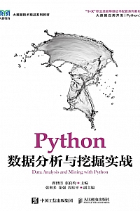 《Python数据分析挖掘实战》翟世臣