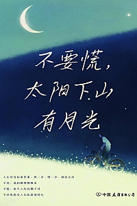 《不要慌,太阳下山有月光》史铁生