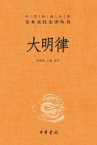 《大明律》怀效锋