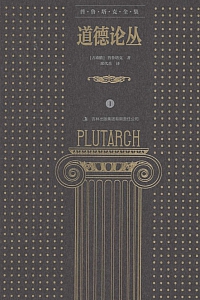 《普鲁塔克全集道德论丛I》普鲁塔克