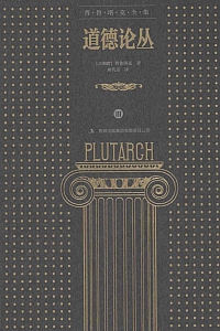《普鲁塔克全集道德论丛III》普鲁塔克