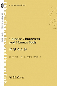 《中华文化外译书系·汉字与人体》白冰