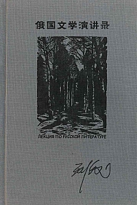 《俄国文学演讲录》刘文飞