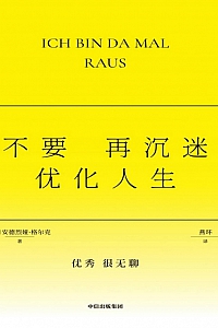 《不要再沉迷优化人生》安德烈娅·格尔克