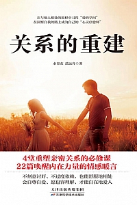 《关系的重建》水青衣