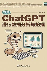 《巧用ChatGPT进行数据分析与挖掘》谢佳标