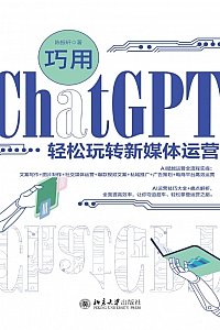 《巧用ChatGPT轻松玩转新媒体运营》陈振轩