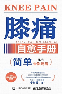 《膝痛自愈手册》李树明