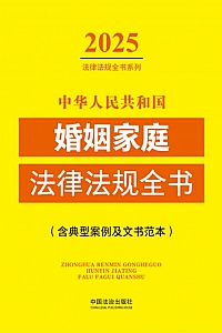 《中华人民共和国婚姻家庭法律法规全书》