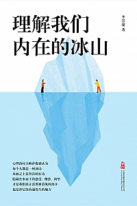 《理解我们内在的冰山》李崇建