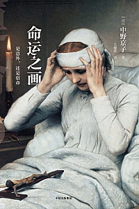 《命运之画:是意外,还是宿命》中野京子