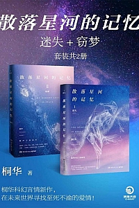 《散落星河的记忆:迷失·窃梦》桐华/套装2册