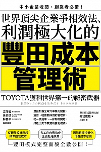 《世界顶尖企业争相效法、利润极大化的「豐田成本管理術」》堀切俊雄