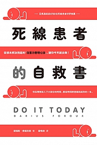 《死线患者的自救书》达瑞斯·佛瑞克斯