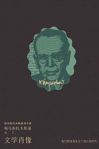 《文学肖像》帕乌斯托夫斯基