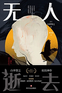 《无人逝去》白井智之