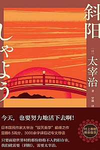 《斜阳》太宰治