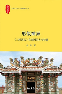 《形似神异:<三国演义>在泰国的古今传播》金勇
