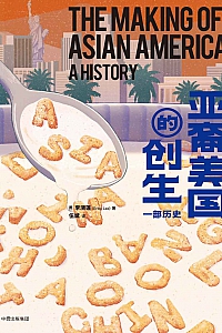 《亚裔美国的创生:一部历史》李漪莲