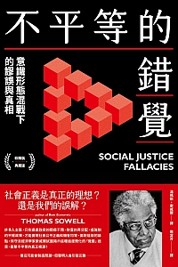 《不平等的错觉》汤玛斯·索威尔