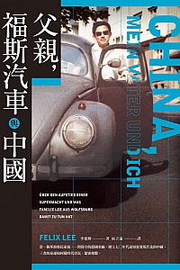 《父亲,福斯汽车与中国》李德辉