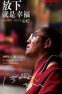 《旅途的脚印:放下就是幸福》索达吉堪布