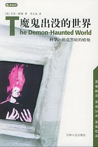 《魔鬼出没的世界》卡尔萨根