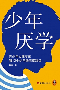 《少年厌学:青少年心理专家和12个少年的深度对话》陈瑜